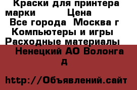 Краски для принтера марки EPSON › Цена ­ 2 000 - Все города, Москва г. Компьютеры и игры » Расходные материалы   . Ненецкий АО,Волонга д.